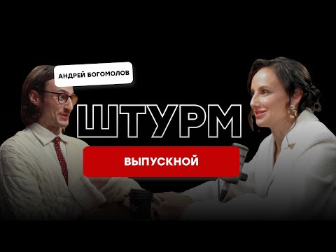 Программа и сценарий выпускного вечера. Штурм с Андреем Богомоловым