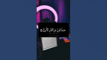 تلاوة خاشعة من سورة النجم