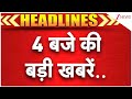 Speed News : 4 बजे की बड़ी खबरें | PM Modi Mother Abuse | Vote | Flood 2025 | Gurugram Flood