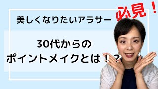 【年代別メイク】20代のメイクのままのアラサー女子は必見！30代からのポイントメイクの簡単なコツをプロメイクアップアーティストが詳しく解説！大阪本町にあるメイクサロン「デモーデラボ」からお届け♪