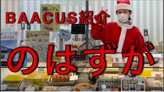 [店舗紹介]BAACUS、のはずだった。