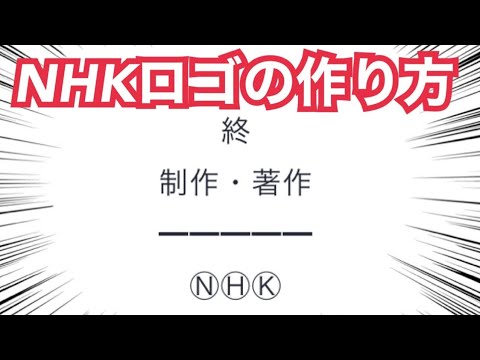 終 制作 著作 Nhkのロゴの作り方 Twitter Youtubeコメント対応 Youtube