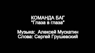 Команда БАГ - Глаза в глаза