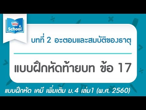 เคมี เพิ่ม ม.4 เล่ม1 (2560) | บทที่2 อะตอมและสมบัติของธาตุ : แบบฝึกหัดท้ายบท ข้อ 17