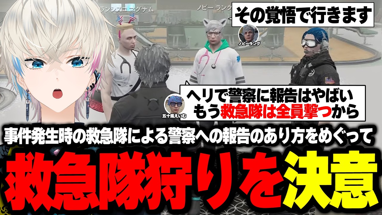 ストグラ】度が過ぎる警察への協力に救急隊狩りを決意する五十嵐えいむ