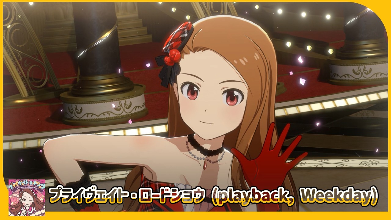 スタマス】水瀬伊織『プライヴェイト・ロードショウ (playback