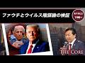 ファウチとウイルス陰謀論の検証【及川幸久】ライブ配信
