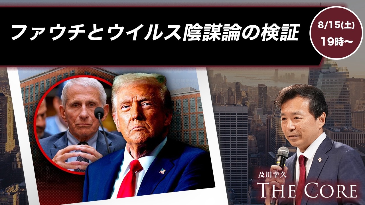 ファウチとウイルス陰謀論の検証【及川幸久】ライブ配信