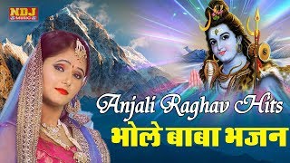 Anjali Raghav Hits "Shiv Bhajan" 2017 ! भोले बाबा भजन ! Bhole Baba DJ Songs ! NDJ Film Official