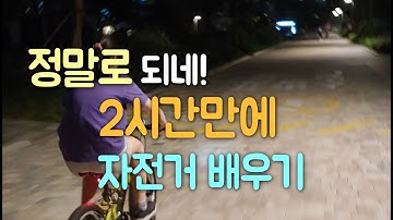 자전거 정말 2시간만에 되네요!  자전거 강습 영상 따라하기 성공! 자전거 쉽게 배우기