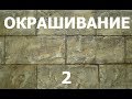 ИСКУСТВЕННЫЙ КАМЕНЬ (ВТОРОЙ ВАРИАНТ ОКРАШИВАНИЯ)