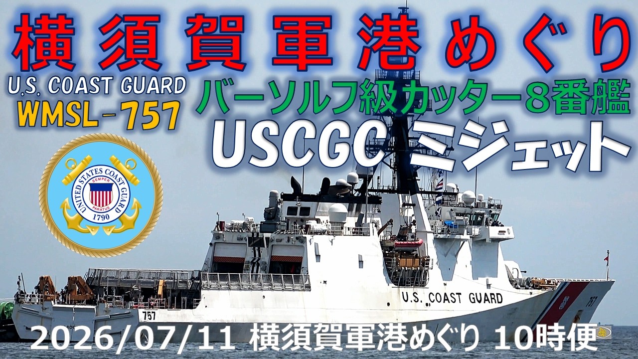 4K】2026 0711 横須賀軍港めぐり 10時便 バーソルフ級カッター