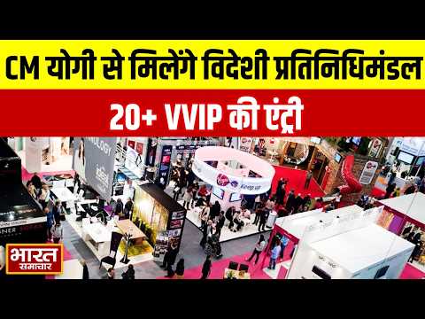 UP International Trade Show: 20 से ज्यादा VVIP की एंट्री, विदेशी प्रतिनिधिमंडलों से मिलेंगे CM Yogi