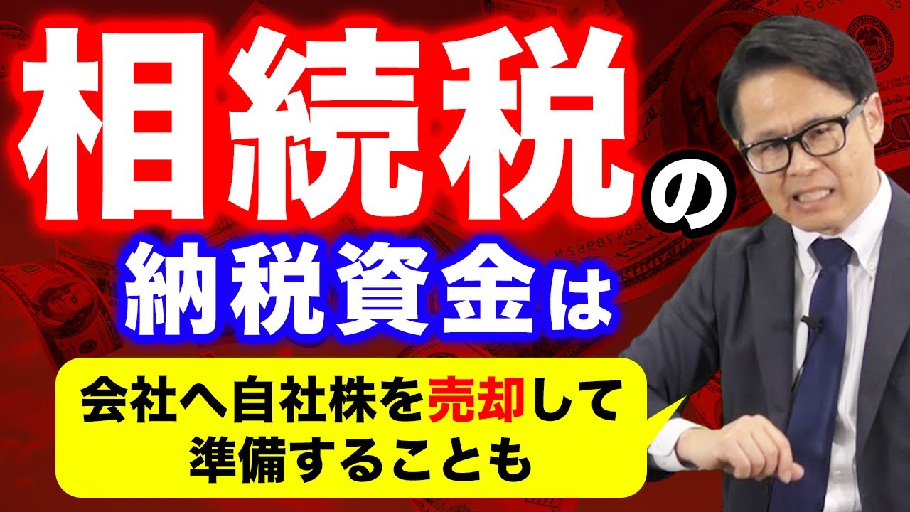 相続税の納税資金は会社へ自社株を売却して準備することも