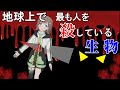 【殺人生物】地球上で最も人の命を奪っている生物トップ10【VTuver/雑葉学美】【アニメ】
