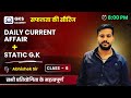 Daily current affairs  static gk  class 6  time  800 pm      