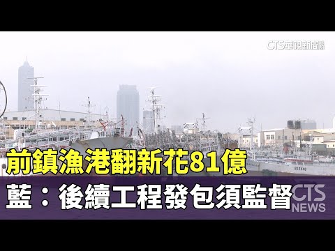 前鎮漁港翻新花81億 藍：後續工程發包須監督｜華視新聞 20230802