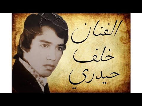 الفنان الکبیر الشاعر الراحل خلف حیدری في تسجيلات محمد أحمد زاده سنة 1359 آرشیف مهدی