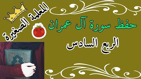 سورة آل عمران الربع السادس 🌸 Surah Al Imran, sixth quarter