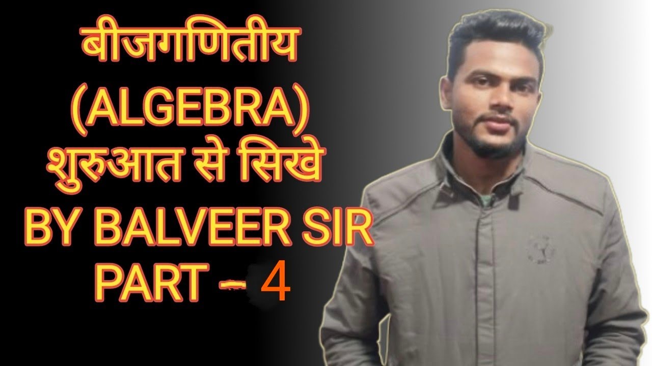 बीजगणित पार्ट 4 ||(algebra part 4)|| by Balveer sir देखे और सिखे 
