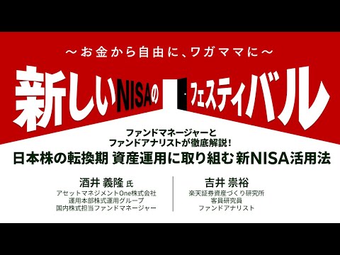 ファンドマネジャーとファンドアナリストが徹底解説！日本株の転換期 資産運用に取り込む新NISA活用法