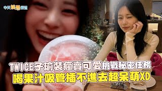 【撩星聞】TWICE子瑜裝瘋賣可愛挑戰秘密任務  喝果汁吸管插不進去超呆萌XD