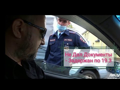 Не Дал Документы -Задержан по 19.3. Краснодар ДПС Часть 1