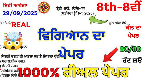 #PSEB 💯 8th class science paper real 💯 real paper science 8th class 29 September 2025 | 8th science