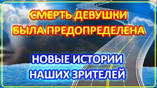 видео: 071 Смерть девушки была предрешена | Истории Наших Зрителей картинка: 071 Смерть девушки была предрешена | Истории Наших Зрителей