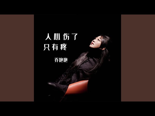人心伤了只有疼