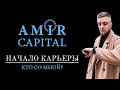 ПОЧЕМУ ФОНД AMIR CAPITAL | МОЁ НАЧАЛО КАРЬЕРЫ