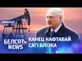 Лёс Расейскай нафты вырашаць у Сочы? Навіны 6 лютага | Судьба российской нефти решится в Сочи?