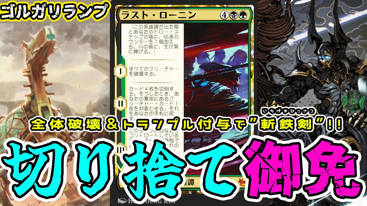 【MTG】全体除去して一刀両断！ ラスト・ローニン「ゴルガリランプ」（スタンダード）（TMT）