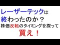 レーザーテックは甦る!タイミングとカタリスト分析【緋水の株ちゃんねる】