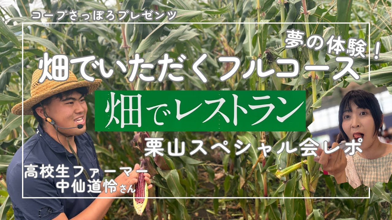 高校生ファーマー中仙道怜さんの畑ツアーを堪能。コープさっぽろプレゼンツ「畑でレストラン 栗山スペシャル会」に参加しました！【トドックアンバサダーレポ】