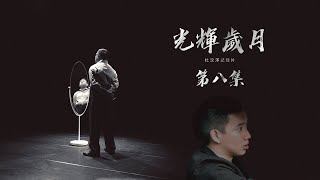 Download Lagu 《光輝歲月 杜汶澤紀錄片》第八集預告 MP3