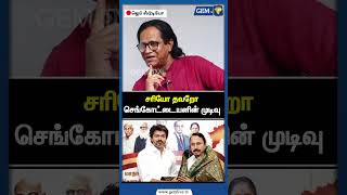 சரய தவற சஙகடடயனன மடவ Sengottaiyan Tvk Vijay Thalapathy Cm Stalin Gem Tv