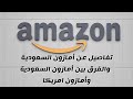 تفاصيل عن امازون السعودية والفرق بين أمازون السعودية وأمازون امريكا و بريطانيا عبدالله السبع