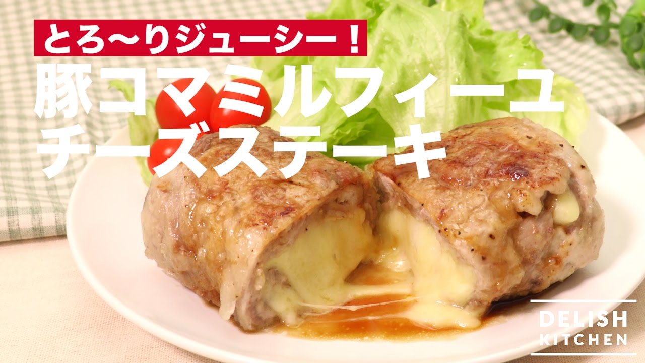 とろ りジューシー 豚コマミルフィーユチーズステーキの作り方 How To Make Pork Stake Youtube