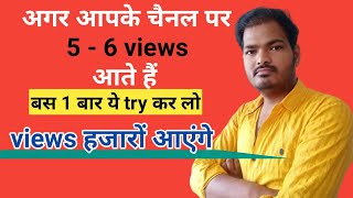 How to increase views on YouTube | YouTube par views kaise badhaen | यूट्यूब सब्सक्राइबर कैसे बढ़ाए