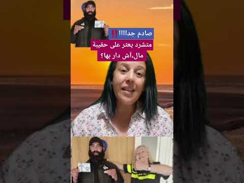 متشرد يعثر على حقيبة مال صادم ما قام به