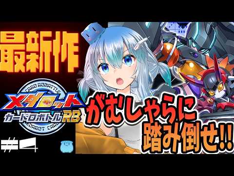 【メダロット/カードロボトルRB】デッドクエーサーが全てを解決すると信じて―― クワガタ Ver. 初見プレイ【 VTuber / うみこさん 】#メダロット #カードロボトルRB