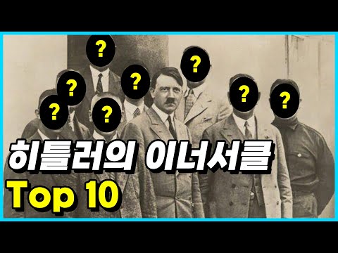   과거 독일에서 실세였던 히틀러의 핵심 이너서클 Top 10