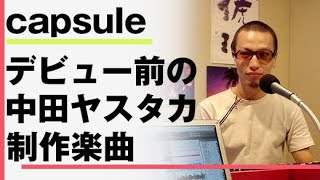 capsuleデビュー前の中田ヤスタカ制作楽曲まとめ Yasutaka Nakata songs before capsule debut