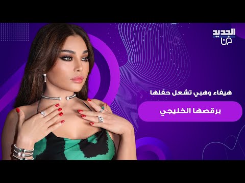 هيفاء وهبي تش عل حفلها في السعودية برقصها الخليجي اطلت مرتدية البرقع والعباءة في مشهد مث ير