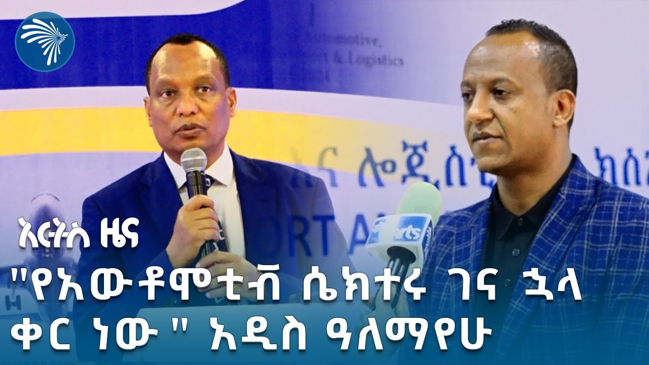 ኢትዮጵያ ጥቂት ተሽከርካሪዎች ኖሯት ከፍተኛ የትራፊክ አደጋ ከሚደርስባቸው አገራት አንዷ መሆኗ ተገለፀ | አርትስ ዜና @artstvworldnews