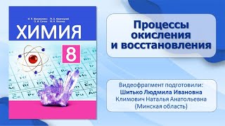 Химическая связь. Тема 36. Процессы окисления и восстановления