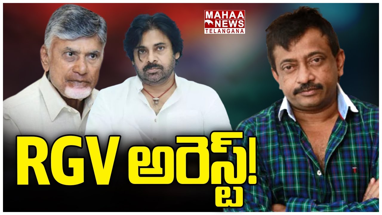RGV అరెస్ట్! Ram Gopal Varma Arrest | Police File Case Against Director RGV | Mahaa Telangana