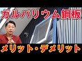 戸建てにオススメ!ガルバリウム鋼板とは?メリット・デメリットやメンテナンス方法!