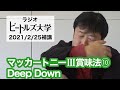 マッカートニーlll賞味法10 "Deep Down" はこう聴け #McCartneyiii​ #paulmccartney #beatles